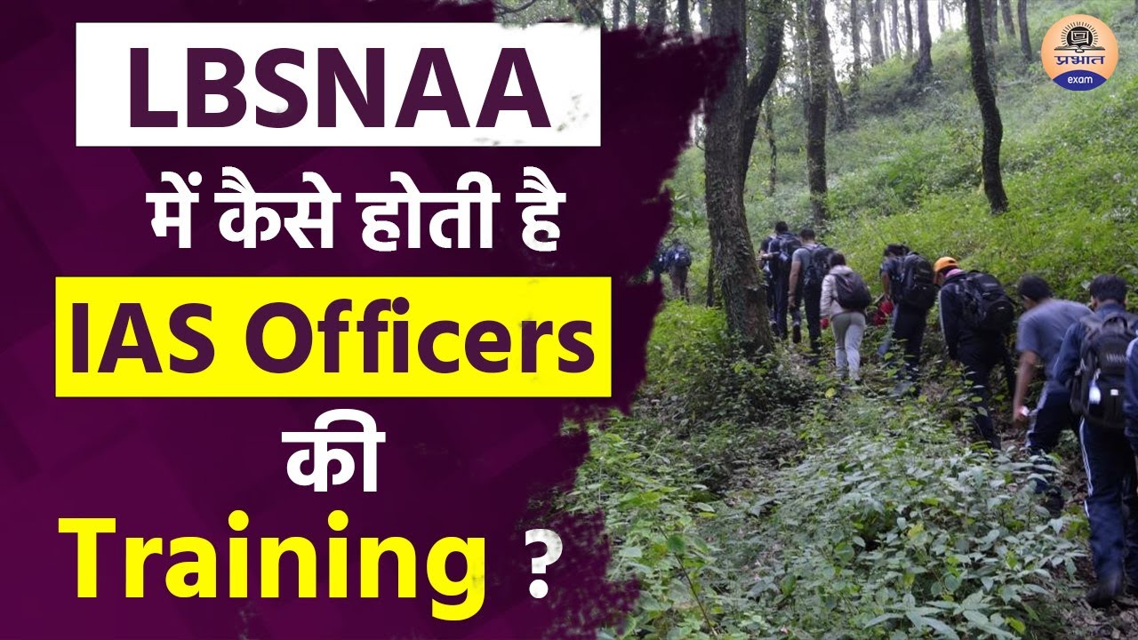 LBSNAA में कैसे होती है IAS Officers की Training | Training of IAS Officer | LBSNAA || Prabhat Exam