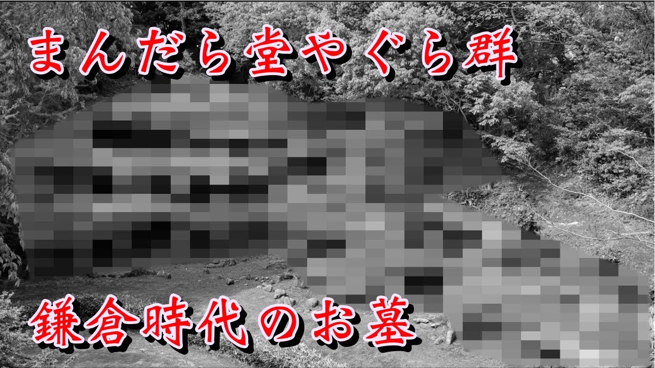 【心霊スポット】鎌倉・名越の切り通しを歩いたら、、