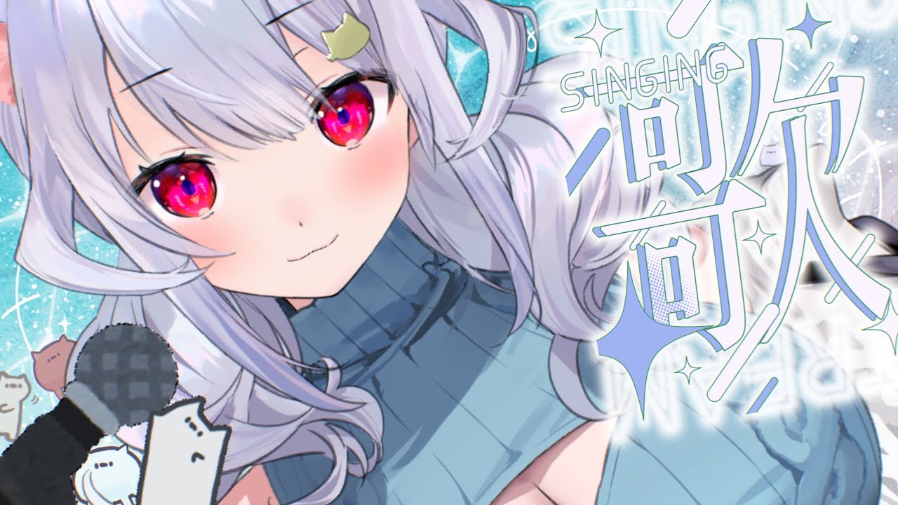 【歌枠】ｳﾞﾀ… ₍ᐢ- ̫-ᐢ₎っ🎤🐈!!【はるさめ ねここ/Vtuber】