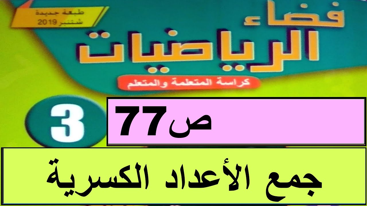 جمع الأعداد الكسرية ص77  فضاء الرياضيات المستوى الثالث طبعة 2020