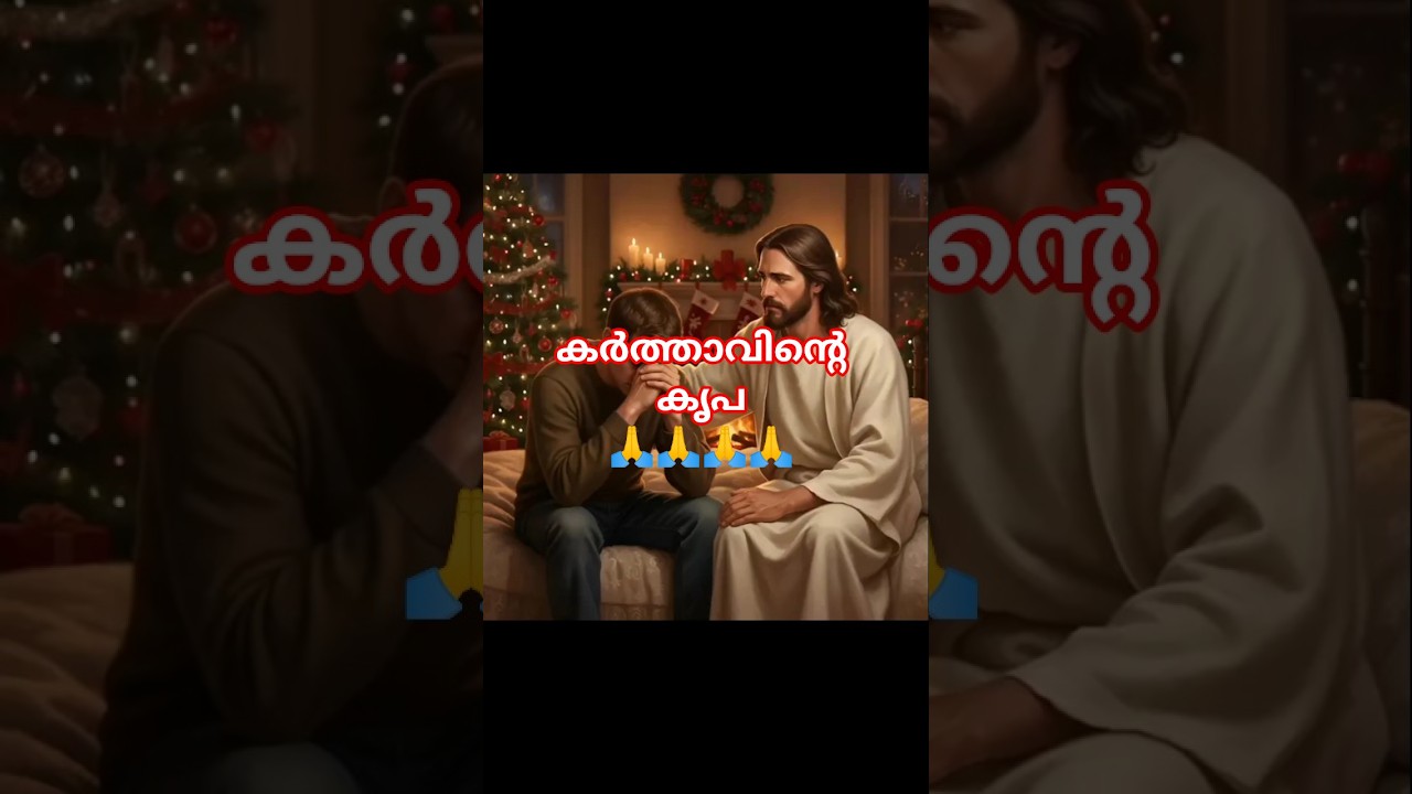 @#കർത്താവെ ഞങ്ങളുടെ കുടുമ്പങ്ങളെ  ഏറ്റടുക്കണമേ #jesuslovesyou #biblequotes #jesuscristo #godsword #@