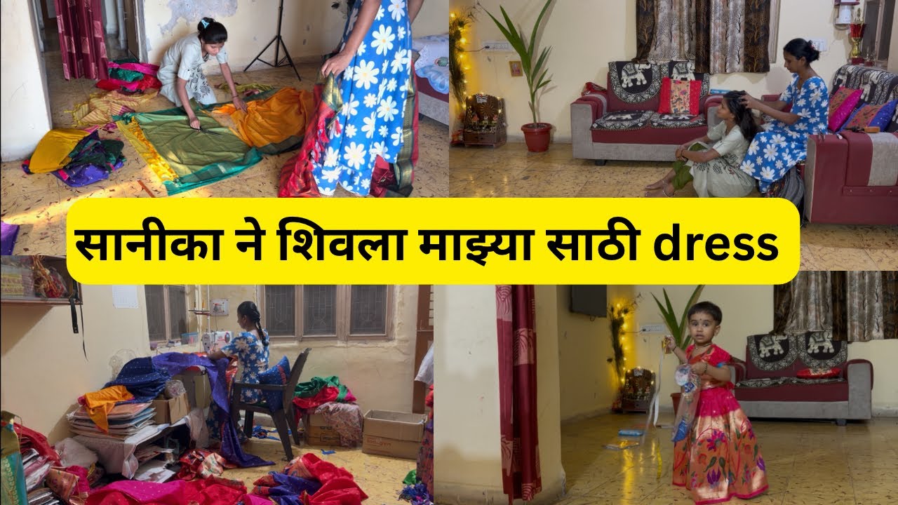 सानिकाने शिवला माझ्यासाठी ड्रेस/ एका ड्रेस साठी माऊ चे किती काम करावे लागते 😁#viral 