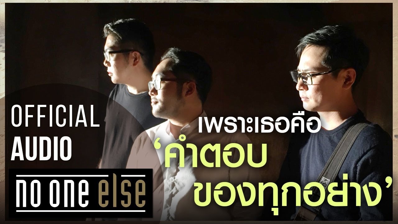 คำตอบของทุกอย่าง - No One Else [Official Audio]