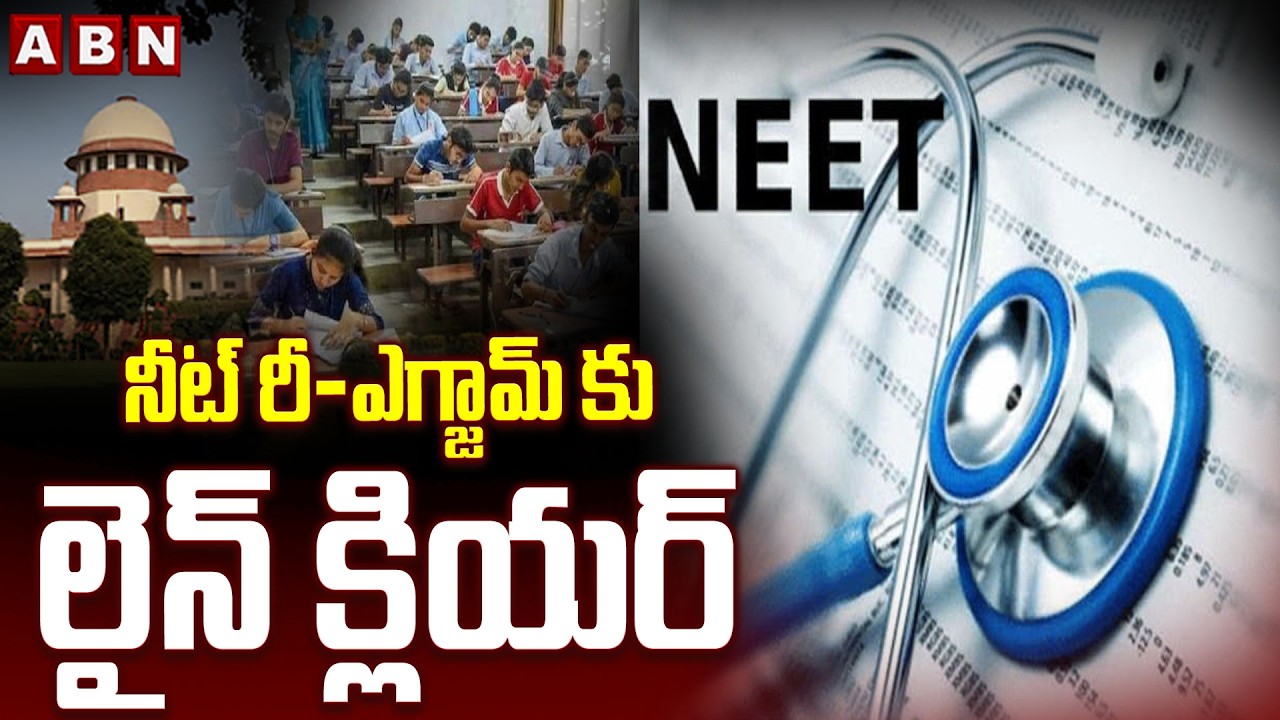నీట్ రీ-ఎగ్జామ్ కు లైన్ క్లియర్ | NEET UG 2026 Re-Exam Latest Update | NEET Re -Exam | ABN Telugu