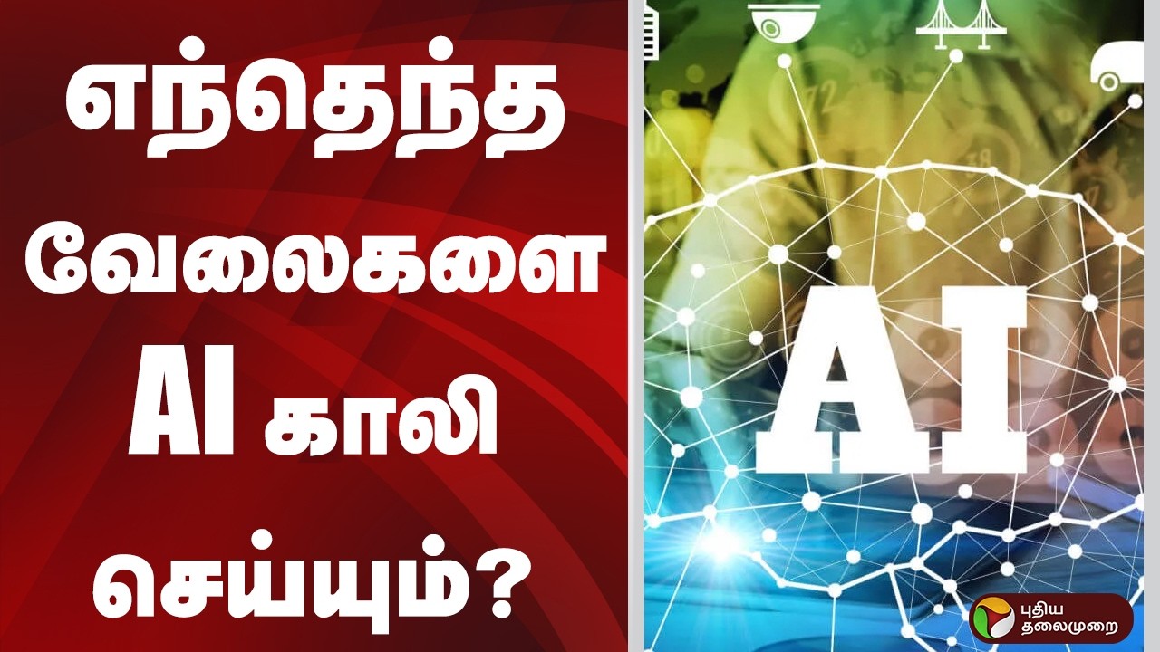 எந்தெந்த வேலைகளை AI காலி செய்யும்?