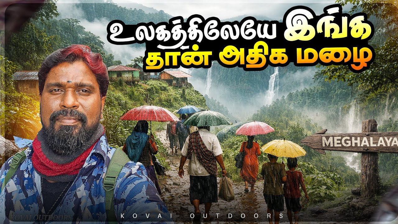 உலகின் அதிக மழை பெறும் கிராமம்|மேகங்களுக்குள் வாழும் மனிதர்கள்|mawsynram village|meghalaya
