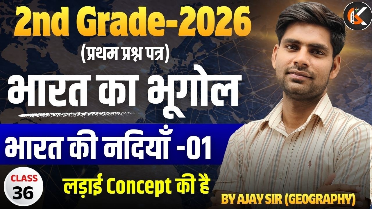 2nd Grade Exam 2026 | भारत का भूगोल | भारत की नदियाँ -01 | Indian Geography By Ajay Sir