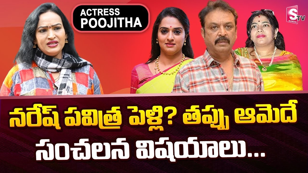 Actress Poojitha About Naresh Marraige Issue | Poojitha About Naresh and Pavitra Relation | SumanTV