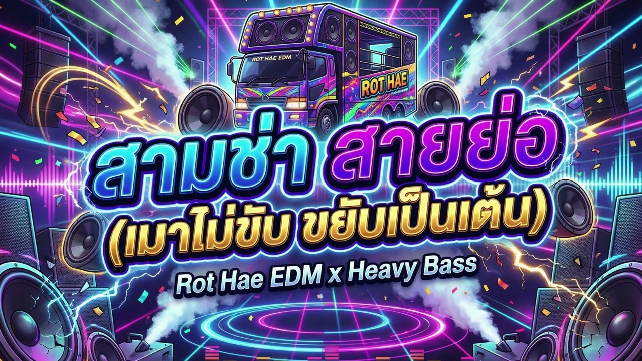 สามช่า EDM รถแห่! 