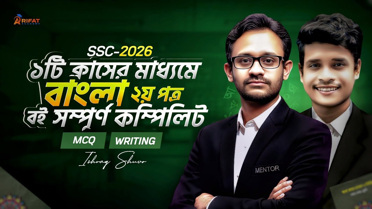 ১টি ক্লাসের মাধ্যমে বাংলা ২য় পত্র বই সম্পূর্ণ কম্পিলিট || Part-1 || SSC-2026 || ১০০% কমন💥