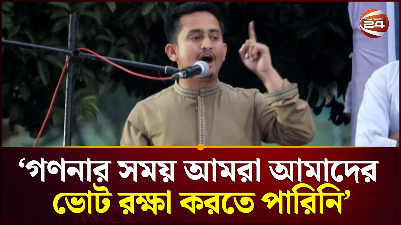 গণনার সময় আমরা আমাদের ভোট রক্ষা করতে পারিনি, ওটা কেড়ে নেয়া হয়েছে: সারজিস | Sarjis Alam | Channel 24