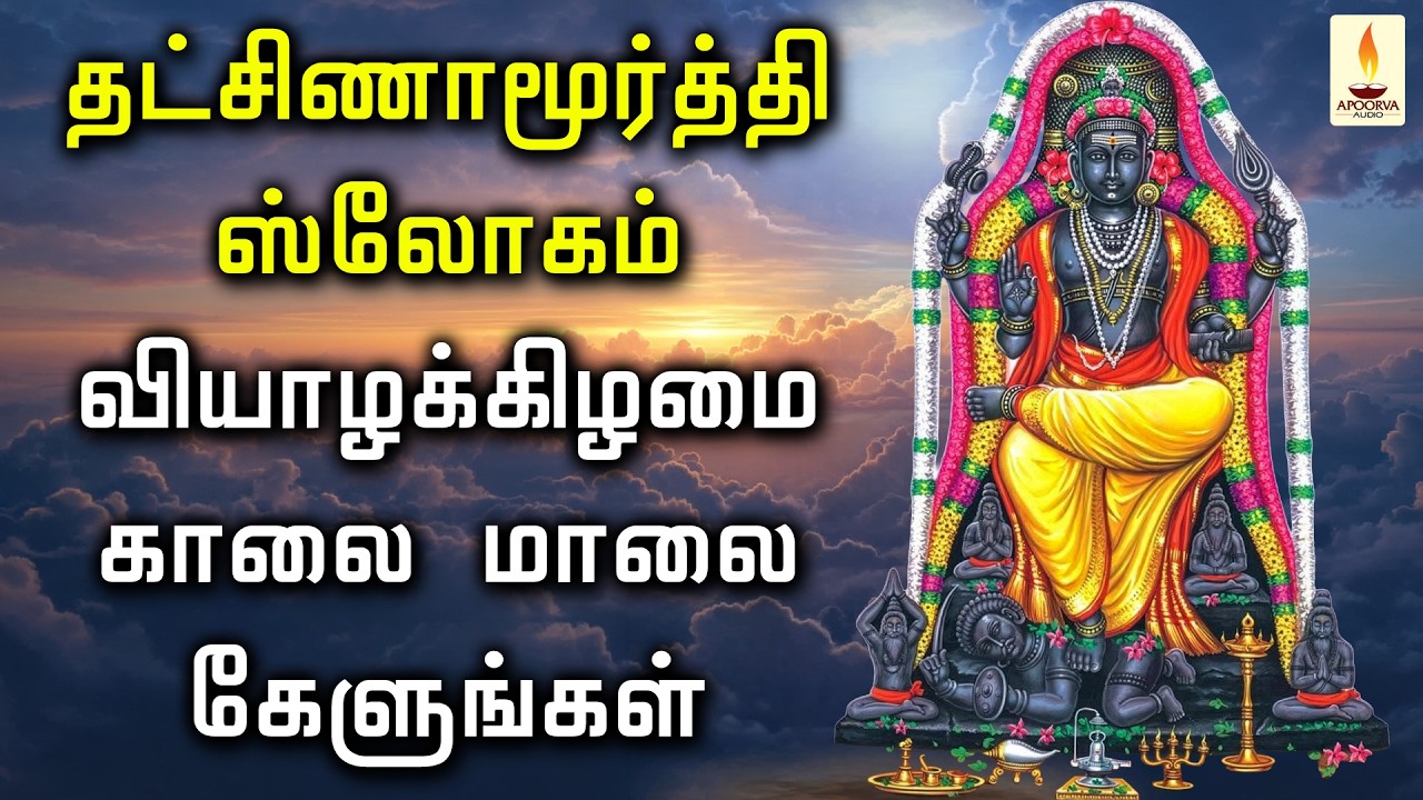 தக்ஷிணாமூர்த்தி ஸ்லோகம் வியாழக்கிழமை காலை மாலை கேளுங்கள் | Dakshinamurthy Solagam | Apoorva Audios