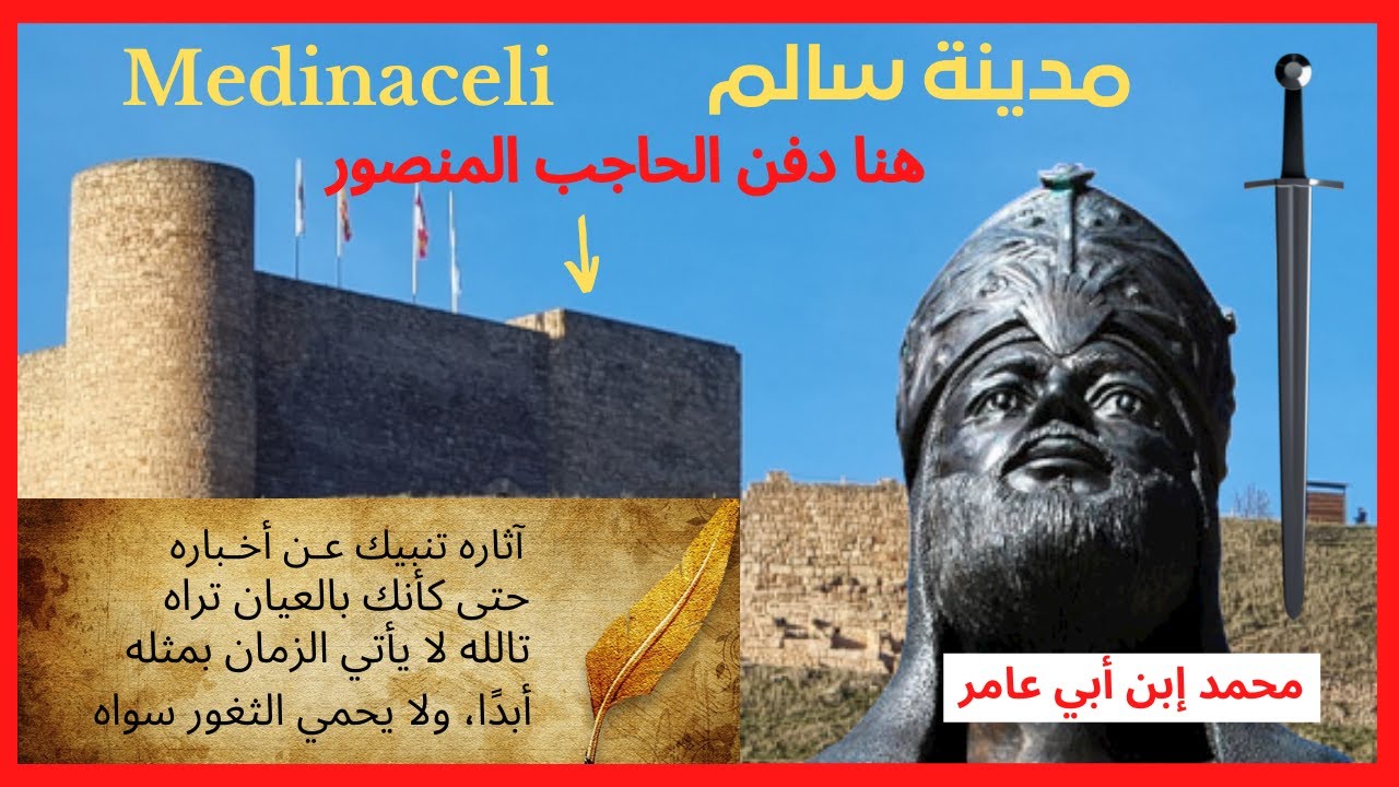 مدينة سالم  أهم قاعدة عسكرية في الأندلس وبها يوجد قبر الحاجب المنصور
