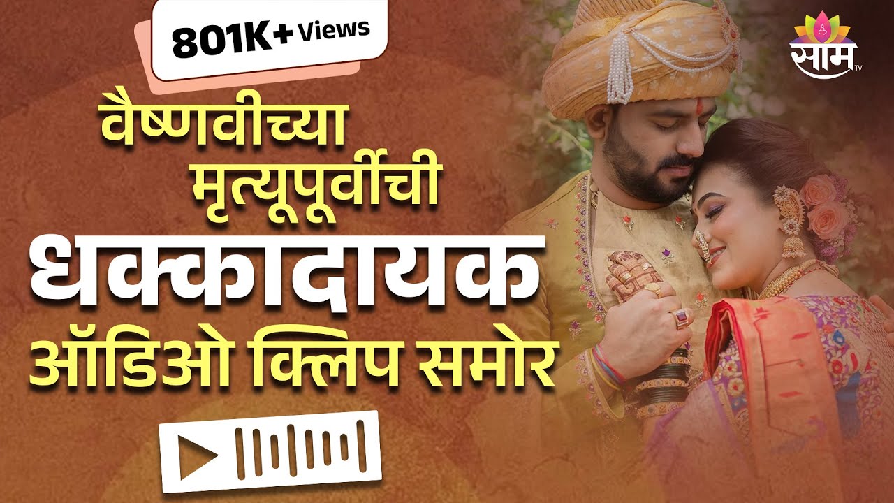 Vaishnavi Hagawane audio clip viral | वैष्णवी हगवणेची मृत्यूपूर्वीची ऑडिओ क्लिप व्हायरल