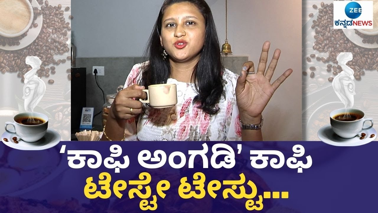 ಈ ಫಿಲ್ಟರ್ ಕಾಫಿ ರುಚಿಯೇ ಬೇರೆ.| Sip variety of Coffees at Coffee Angadi in Jayanagar 4th Block