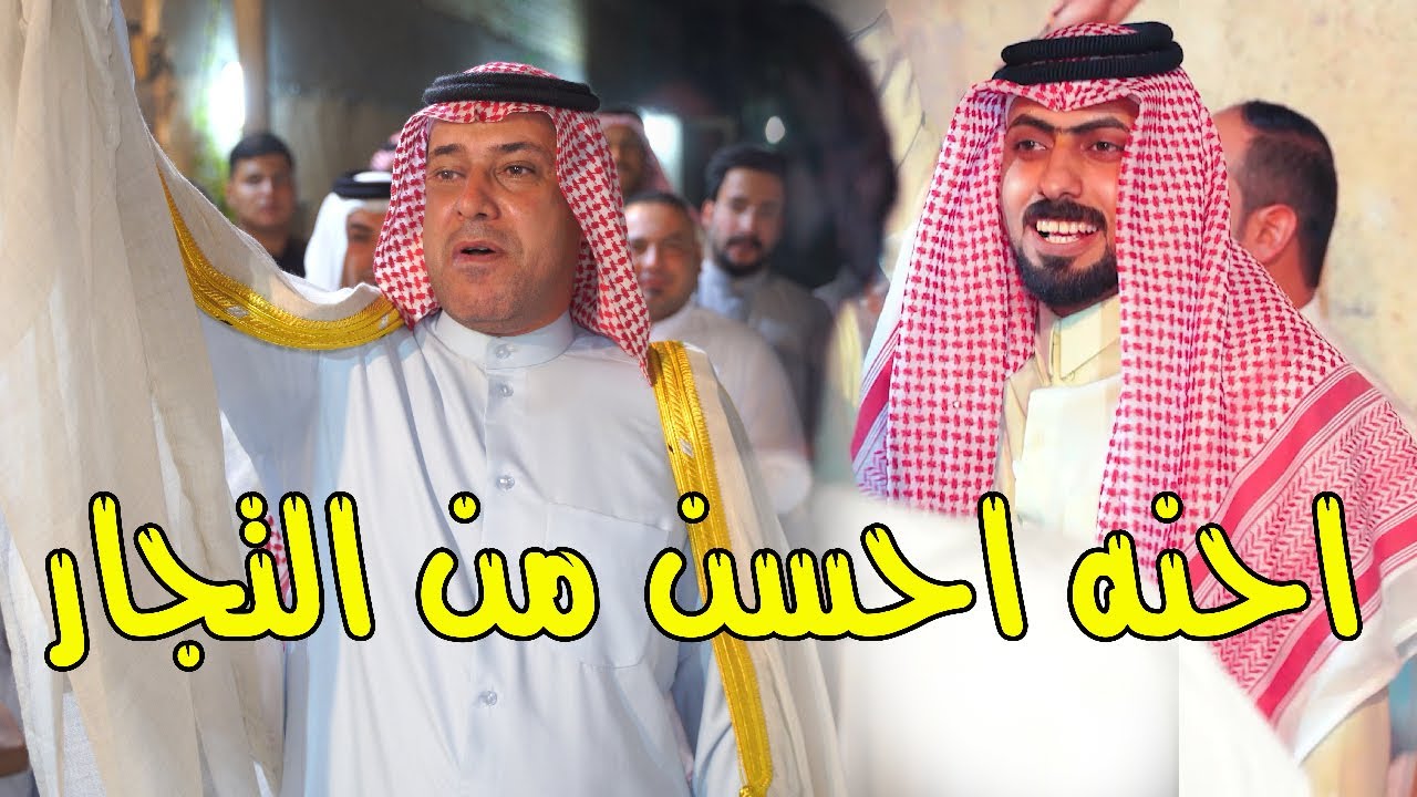 احنه احسن من تجار حجي نصير السليطي فراح حمزه كريم الخفاجي