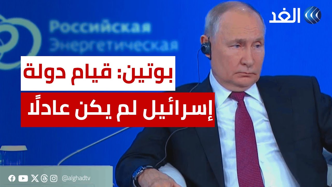 قيام دولة إسرائيل لم يكن عادلًا منذ البداية.. بوتين يعلق على الحرب الإسرائيلية في غزة