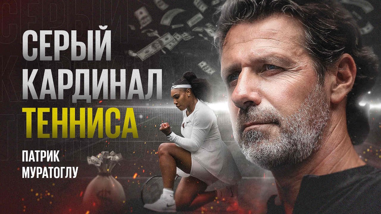 Патрик Муратоглу — элитный тренер и бизнесмен или человек, который пиарится?