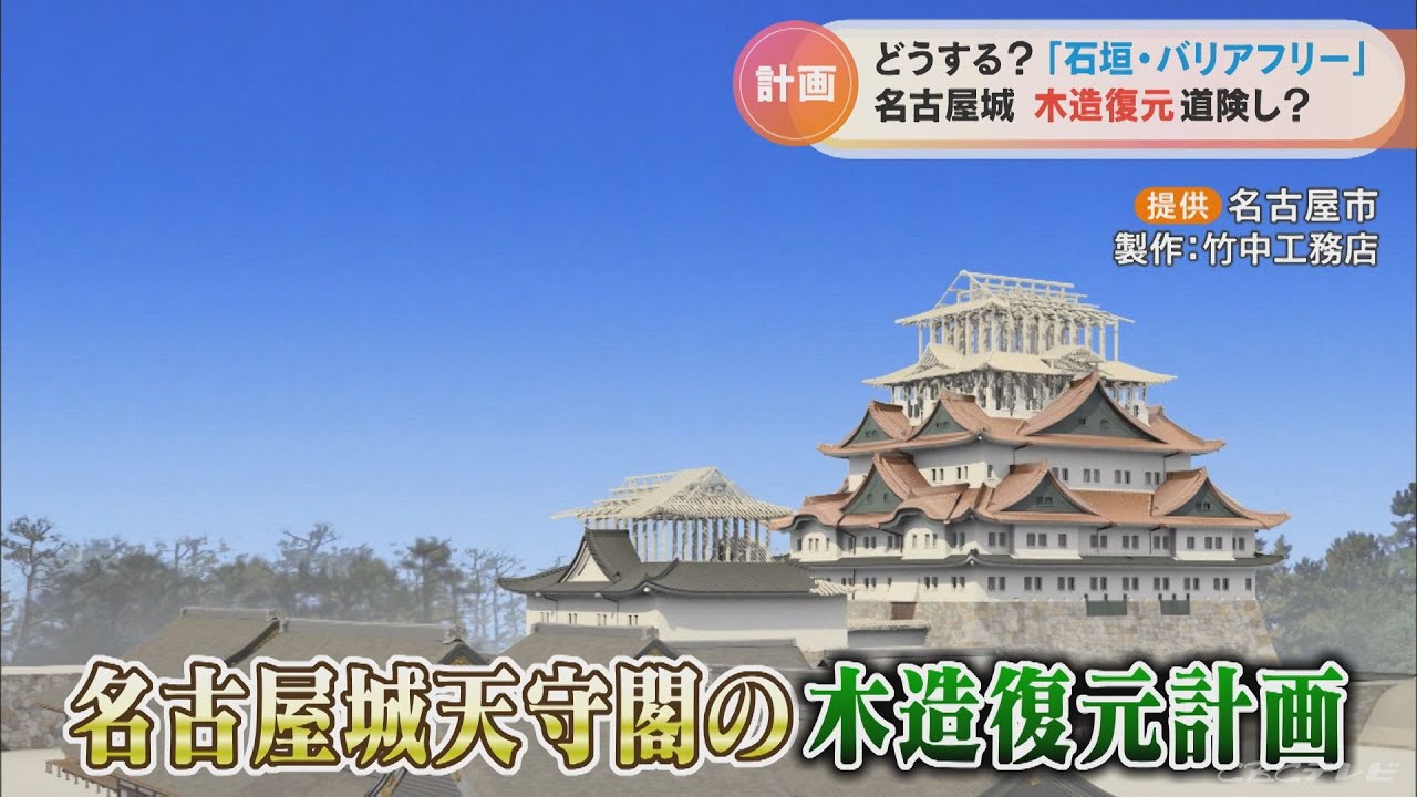 名古屋城天守閣の木造復元計画はどうなる？　｢石垣の保存とバリアフリー｣　残された課題の行方
