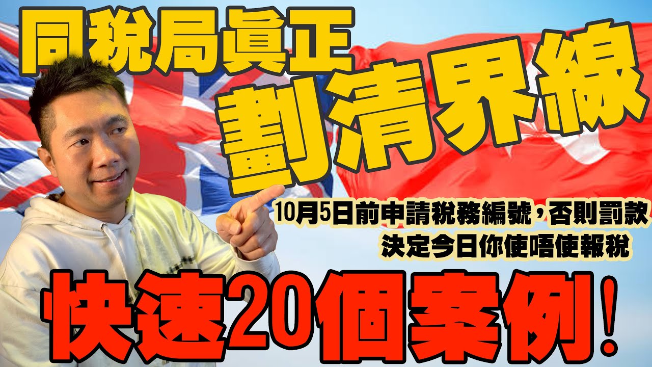 【英國慳錢報稅】快速20個案例☀決定今日你使唔使報稅☀10月5日前攞稅務編號☀否則罰款。同稅局真正劃清界線！⚡⚡