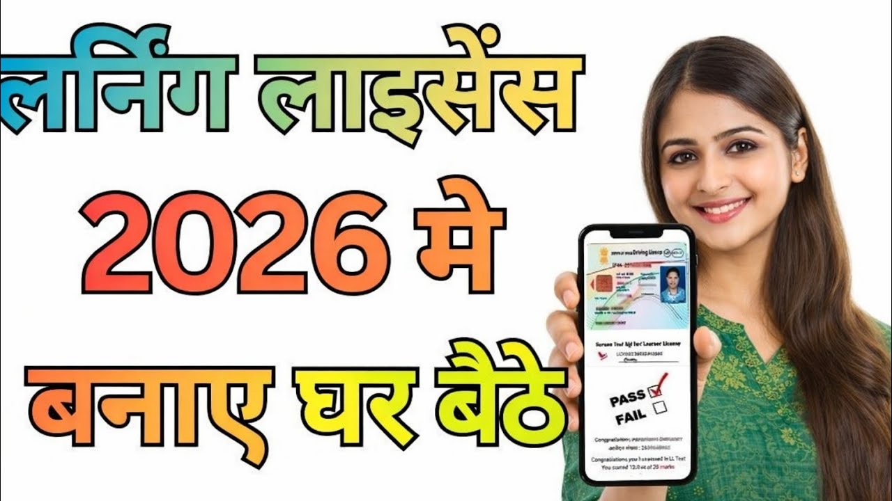 लर्निंग लाइसेंस ऑनलाइन 2026 | घर बैठे LL बनाएं Step by Step | पूरा प्रोसेस हिंदी में 🎯 