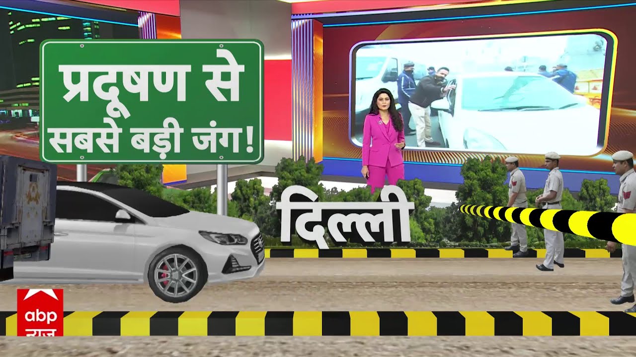Delhi Pollution: दिल्ली में पुराने मॉडल की गाड़ियां बैन | ABP Report