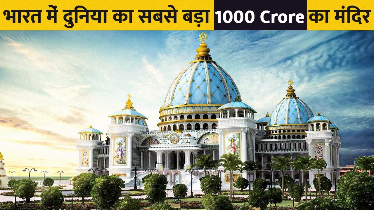 कैसे एक अंग्रेज ने बनाया भारत में दुनिया का सबसे बड़ा मंदिर ? INDIA’S LARGEST VEDIC TEMPLE