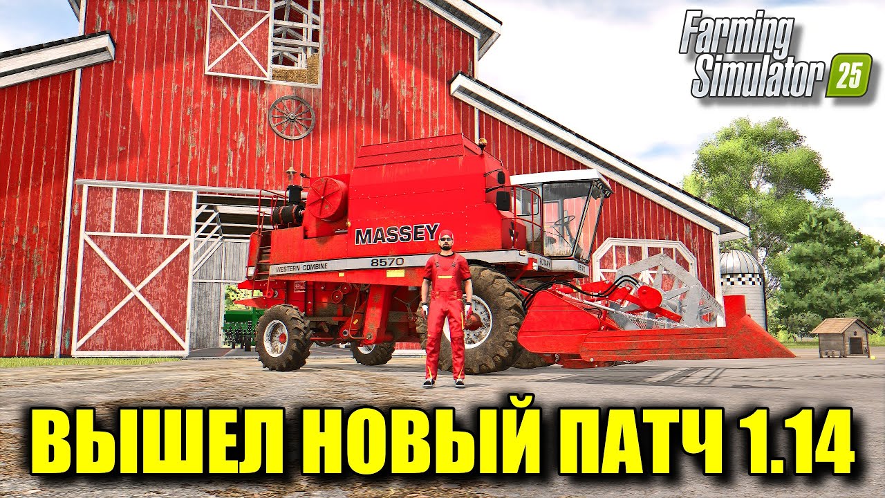 FS 25 ВЫШЕЛ НОВЫЙ ПАТЧ 1.14 / ВЛАДЕЛЬЦЫ ВИДЕОКАРТ ОТ AMD ОЦЕНЯТ / ОПТИМИЗАЦИЯ И НОВОЕ ОБОРУДОВАНИЕ
