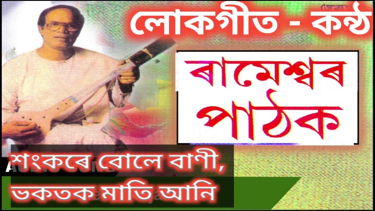 শংকৰে বোলে বাণী -ৰামেশ্বৰ পাঠকৰ কন্ঠত লোকগীত lokgeet by Rameswar Pathak