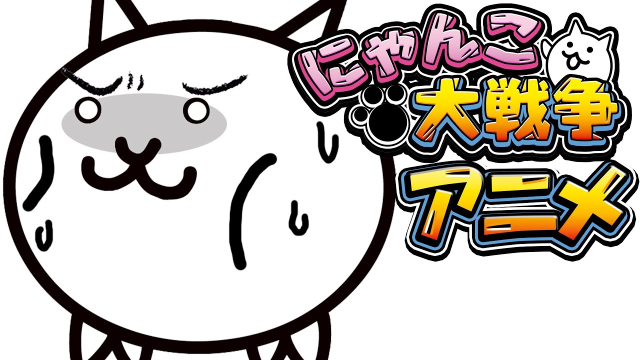 天空のネコへのNGワード【にゃんこ大戦争アニメ】