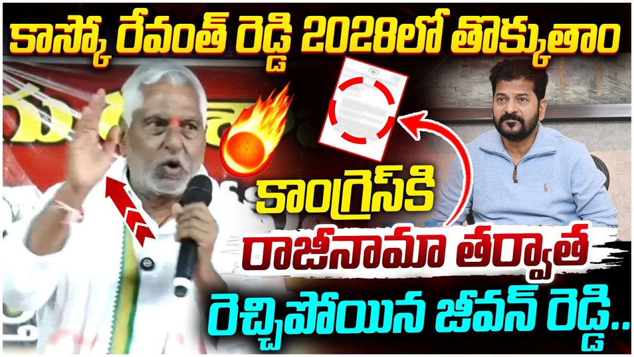 Jeevan Reddy Fires on Revanth Reddy | KCR | Jeevan Reddy Resignation | Jagtial | Telangana Politics