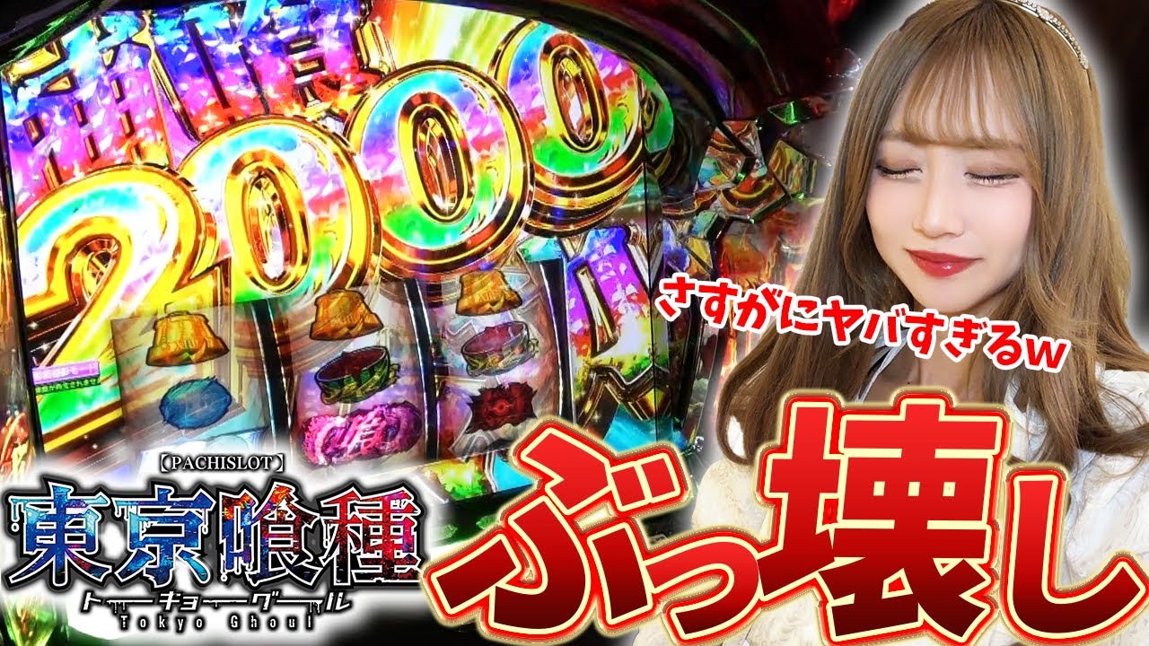 【スマスロ東京喰種】大事故発生!!爆乗せから始まるATが楽しすぎた!!