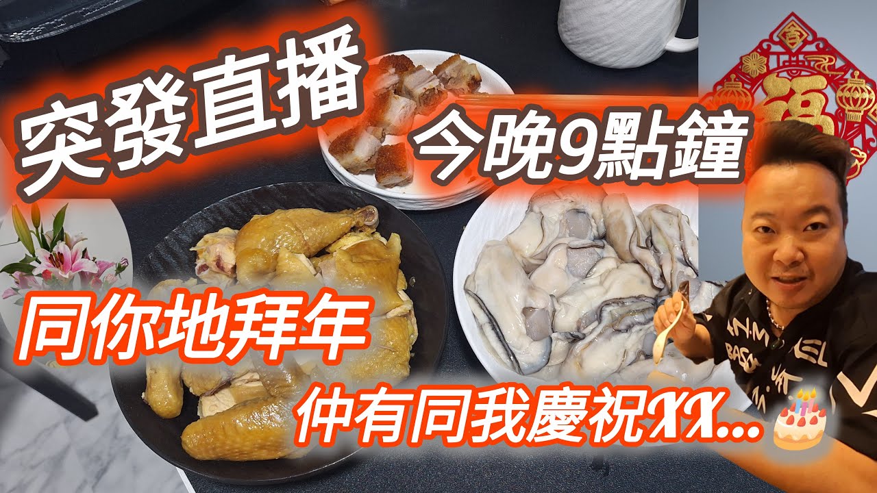 突發直播～今晚9點入黎，同你拜年，食飯，仲有同我慶祝XX😆