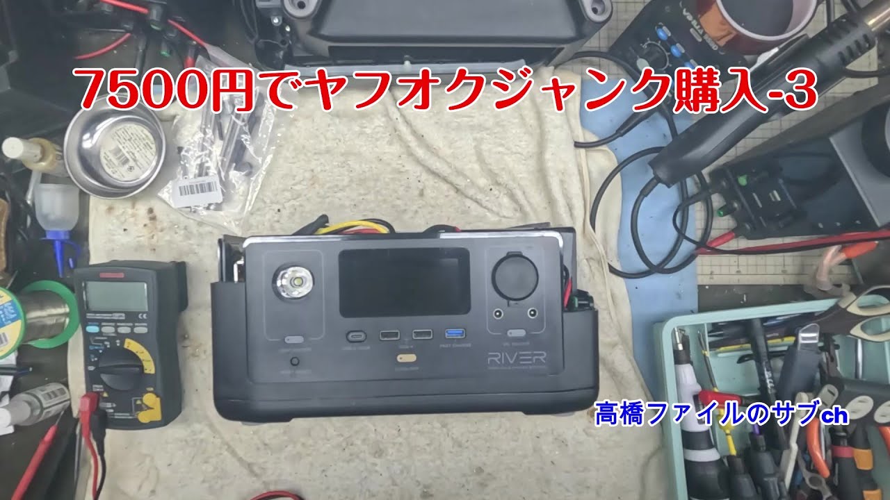 151 いじくり【7500円でヤフオクジャンク購入-3】EcoFlow ポータブル電源 RIVER 専用拡張バッテリー付