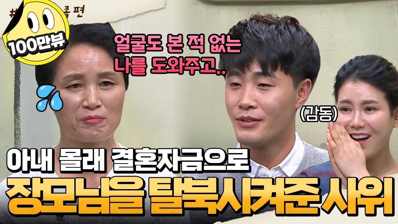 [#밥친구] 결혼자금으로 북한에서 장모님을 데려온 사위😲 아들보다 더 아들 같은 사위 이야기 | #이만갑 1시간 몰아보기
