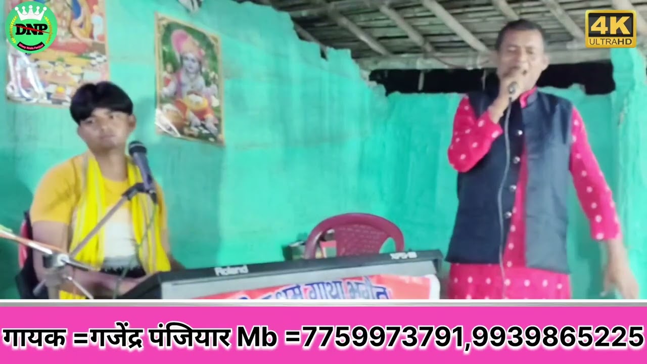 #गजेंद्र पंजियार के स्वर मे बहुत ही सुंदरबेनी बाबा भगैत प्रसंग!!#Gajendra_panjiyar_bhagait_prasang 
