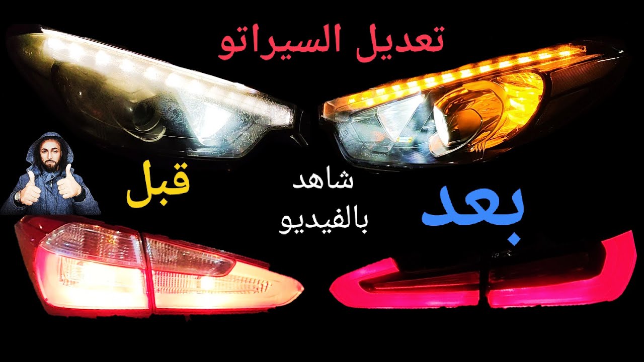 تعديل فوانيس كيا سيراتو ولا اجمل مع رافت مناع ادخل شوف الابداع