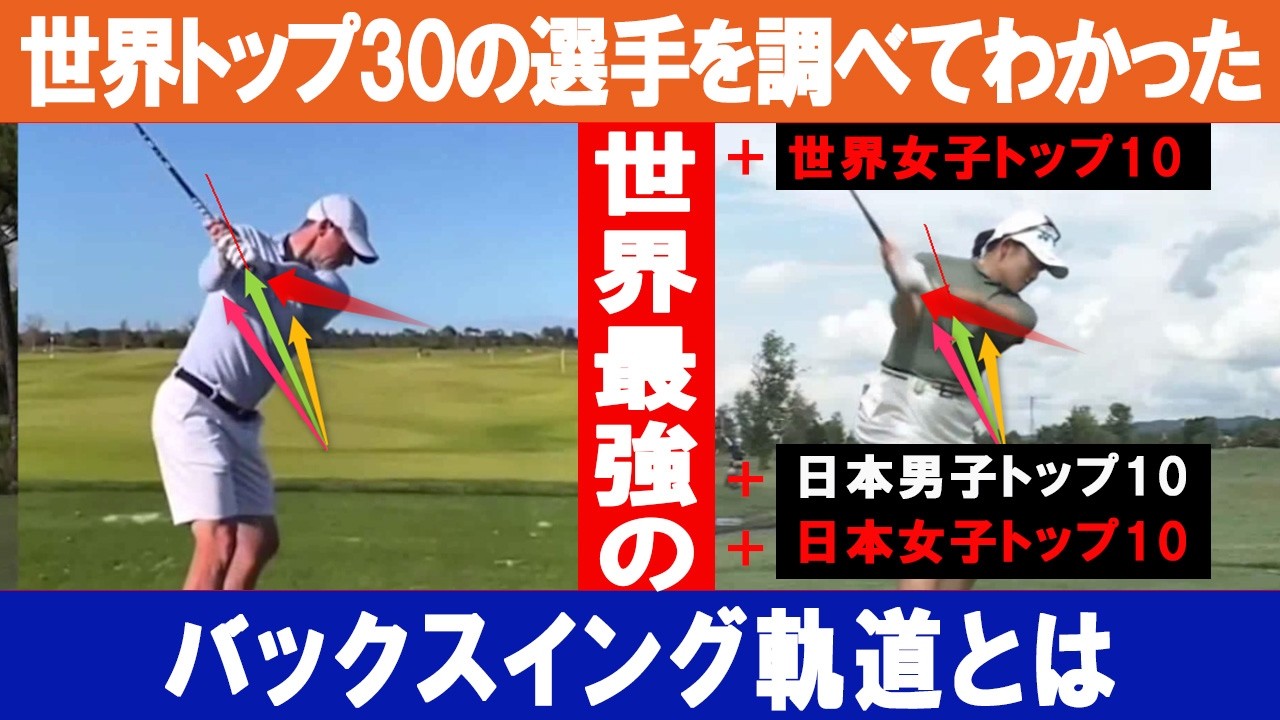 世界ランク上位30人を調べてわかった！結局最強のバックスイング前半のグリップ軌道とは！？日本の男子トップ10、世界の女子トップ10、日本の女子トップ10も調査して最強の動きを調査報告。