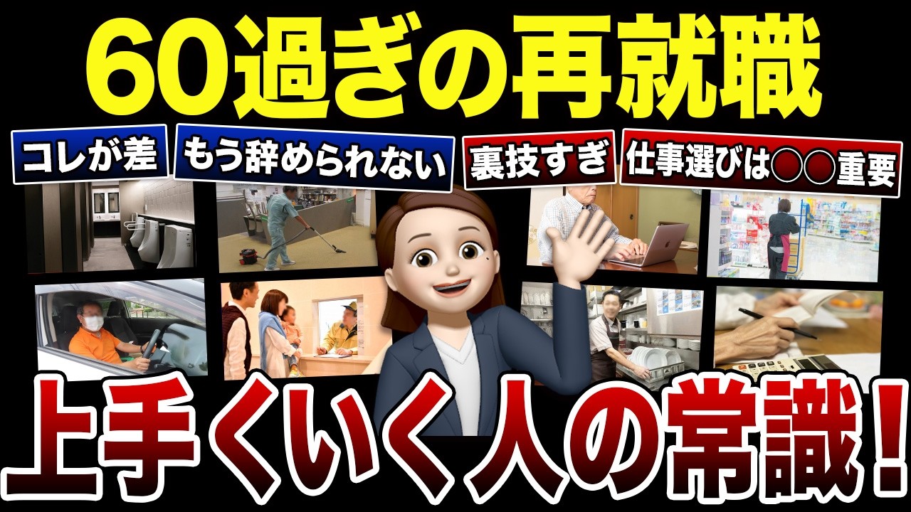【60歳以上必見】本当は秘密にしたい再就職で上手くいく人だけの常識！口コミ30選紹介します
