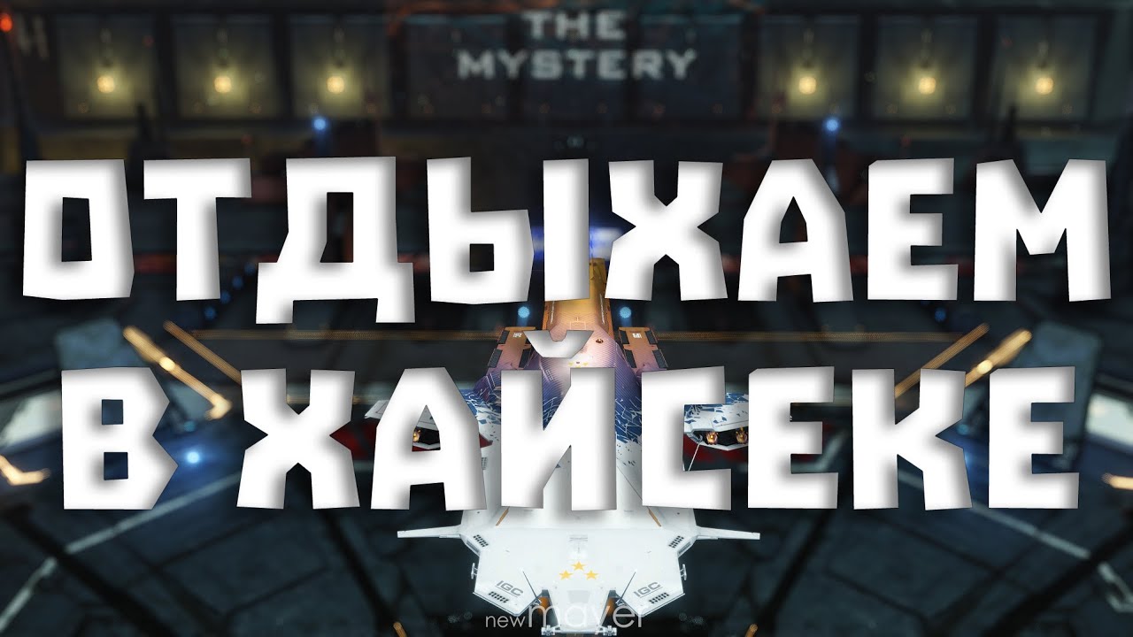 🔥Расслабон с хайсеке. Проверяем ракетницы Ортруса :)🔥| EVE online | !тг !донат