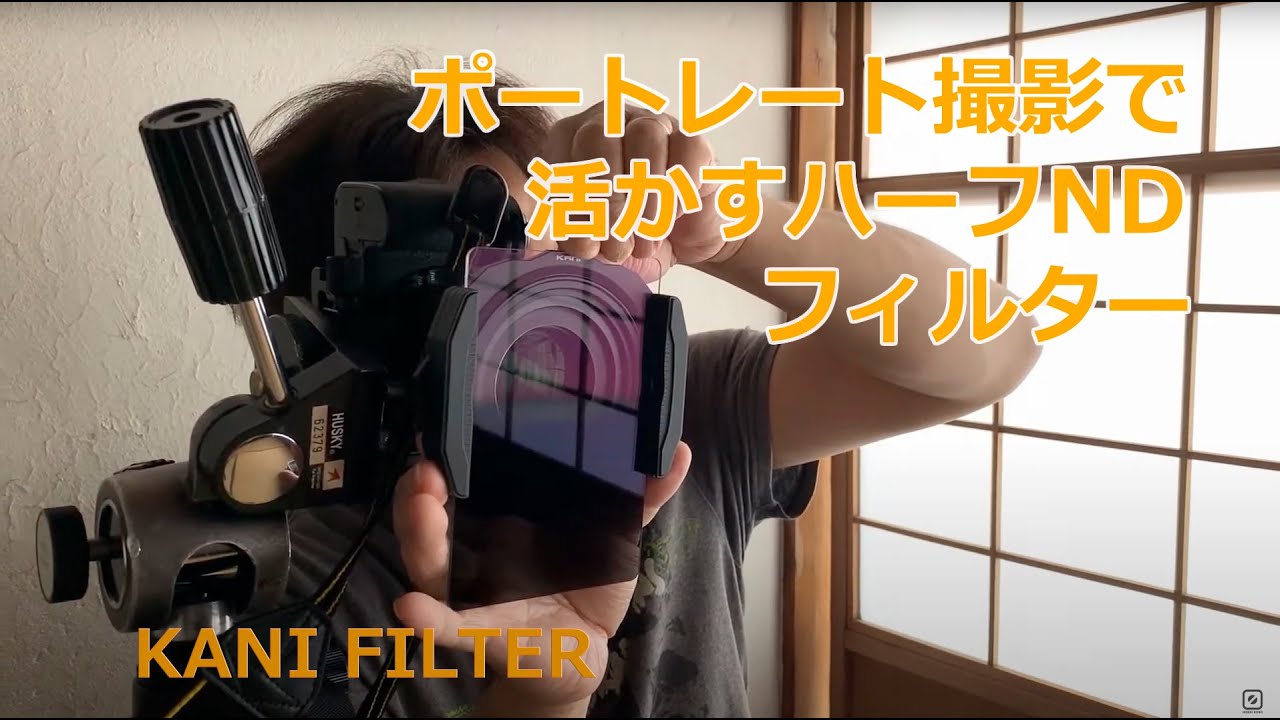 ポートレート撮影で活かす角形ND・ハーフNDフィルター　実写編　　｜KANI FILTER