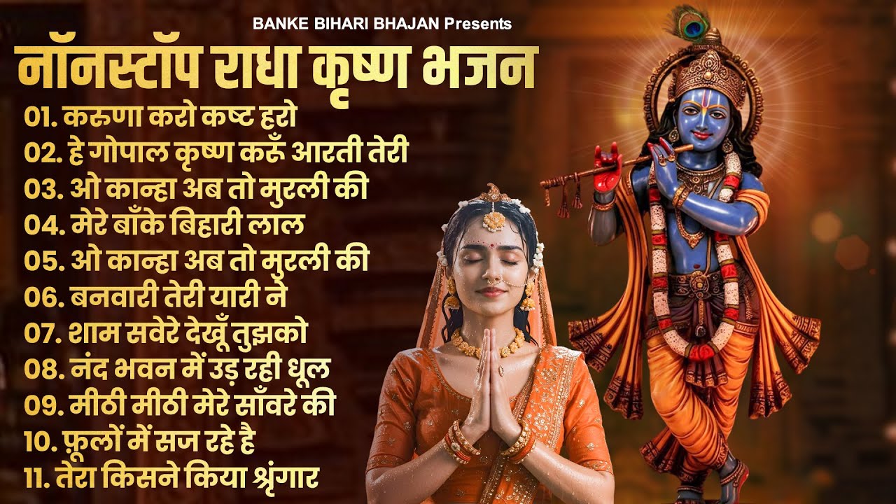 2026 Nonstop Krishna Bhajan - राधा कृष्णा भजन | Superhit Radha Krishna Bhajan | कृष्णा भजन 2026