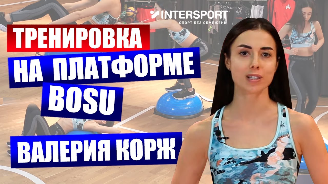 Фитнес на платформе BOSU: комплекс упражнений от Леры Корж в INTERSPORT