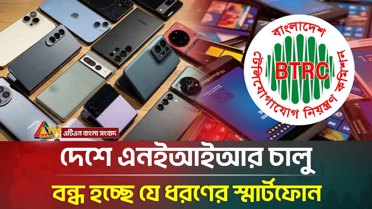 দেশে এনইআইআর চালু,  বন্ধ হচ্ছে যেসব ফোন | BTRC | NEIR | Unauthorized Mobile Phone | ATN Bangla News