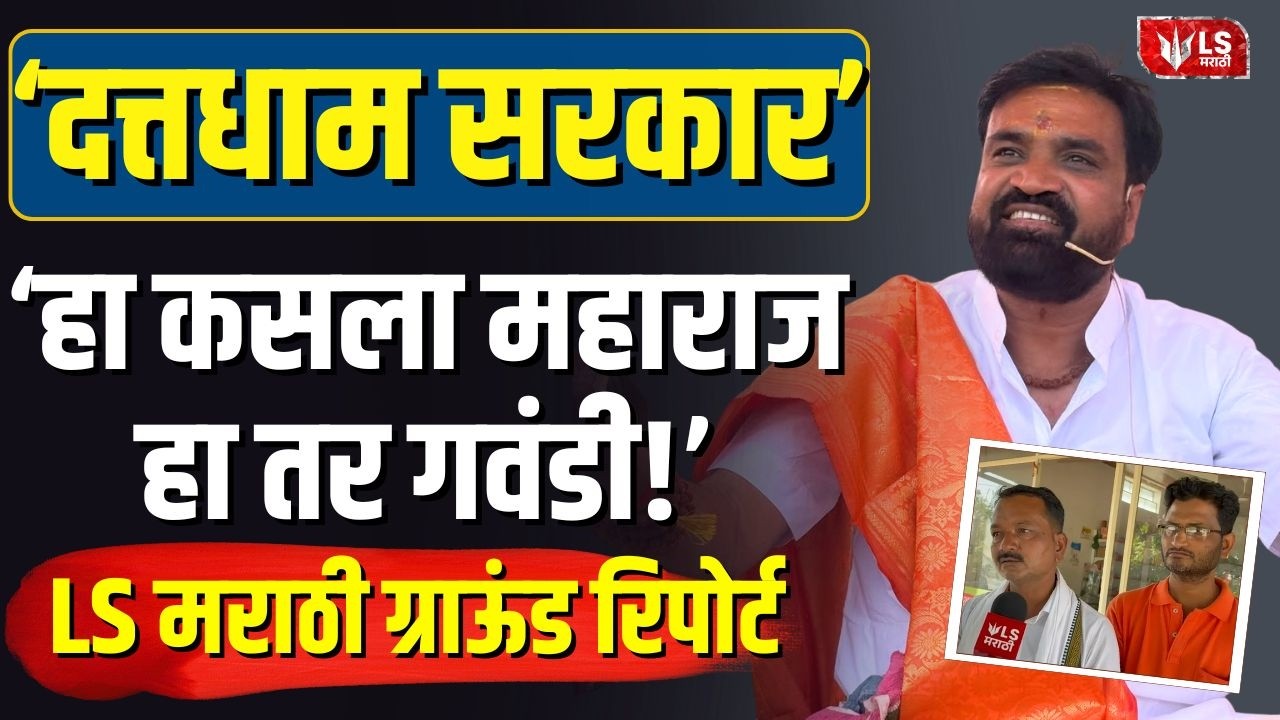 Dattadham Sarkar Sangamner | 'हा कसला महाराज, हा तर गवंडी!' LS मराठी ग्राऊंड रिपोर्ट |Gadge Maharaj