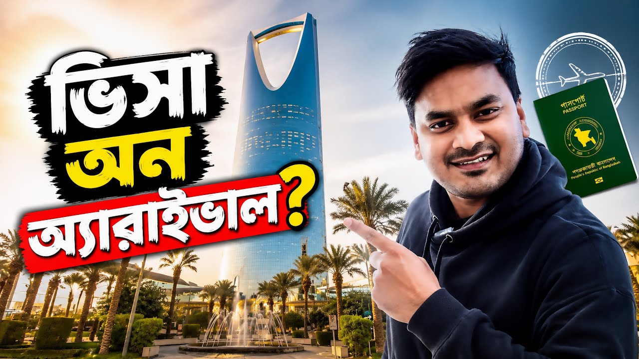 🇸🇦 সৌদি ভিসা অন অ্যারাইভাল! 🇧🇩 বাংলাদেশিদের জন্য | রিয়াদ ভ্রমণের সম্পূর্ণ গাইড.