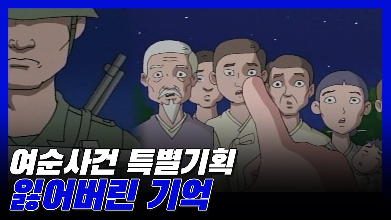 [여순사건 60년] 잃어버린 기억 / KBS 방송