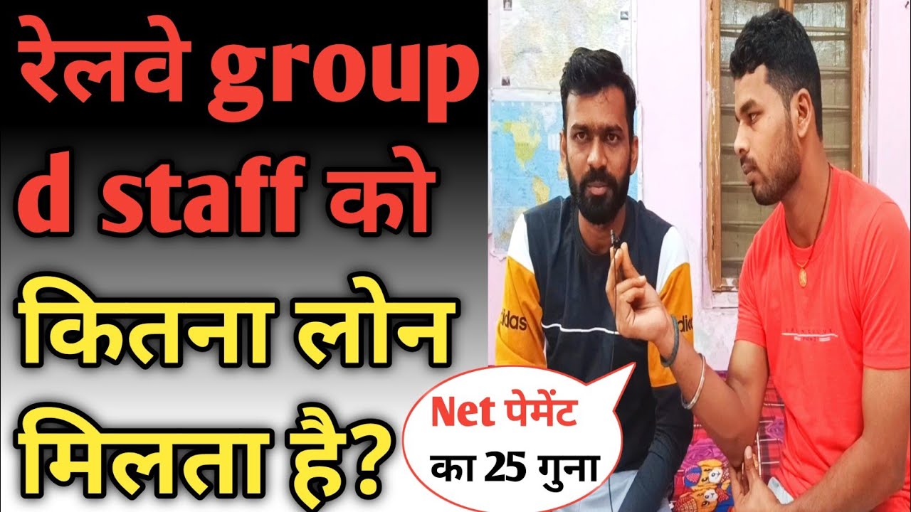 Railway group d staff को कितना लोन मिलता हैं? Railway wala sur||