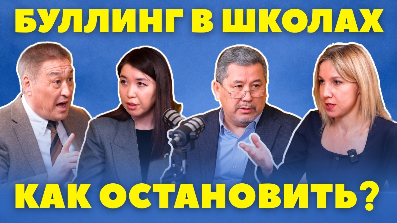 Буллинг подростков: почему проблему нужно решать учителю, родителю и ученику #подкастпк