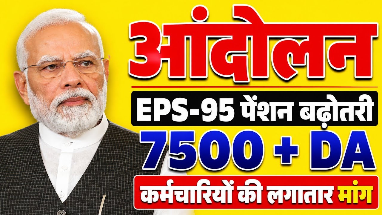 EPS-95 Pension ₹7500 + DA Latest News | Pension Hike Update | EPFO News Today